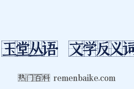 玉堂丛语·文学反义词是什么意思的图片